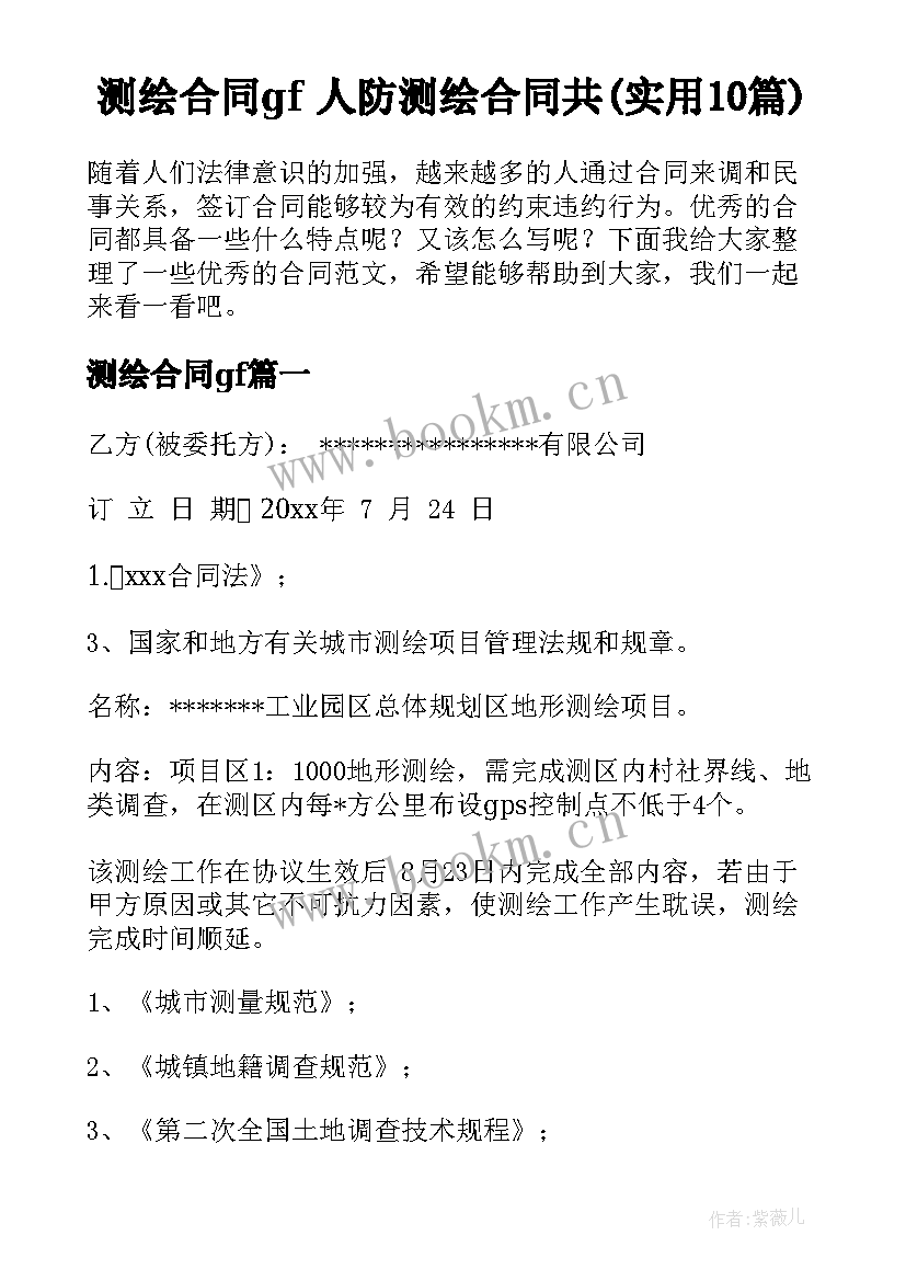 测绘合同gf 人防测绘合同共(实用10篇)