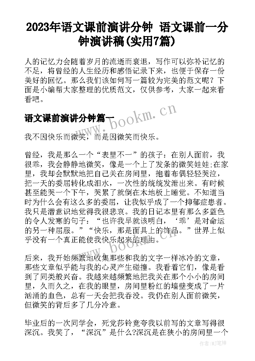 2023年语文课前演讲分钟 语文课前一分钟演讲稿(实用7篇)