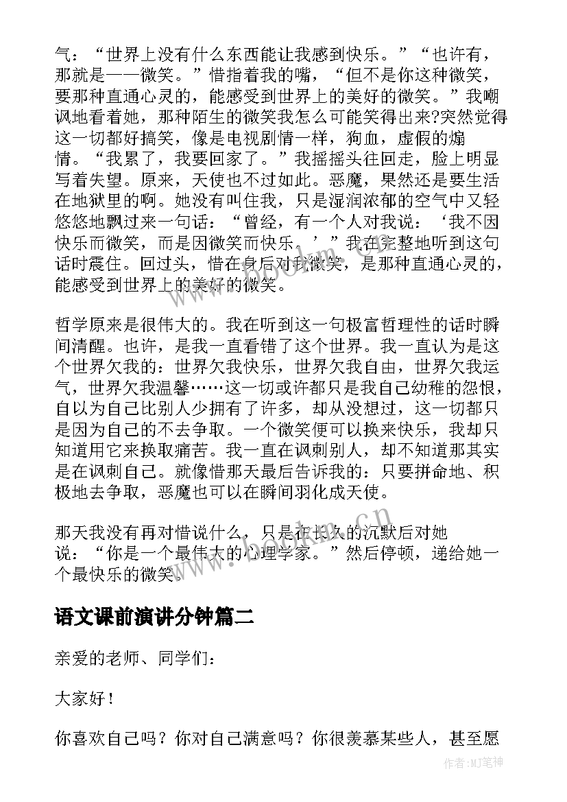 2023年语文课前演讲分钟 语文课前一分钟演讲稿(实用7篇)