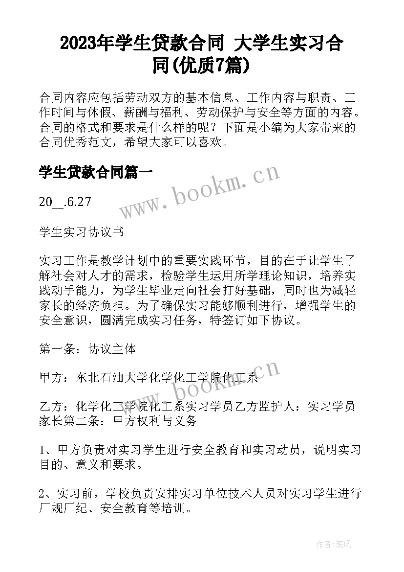 2023年学生贷款合同 大学生实习合同(优质7篇)