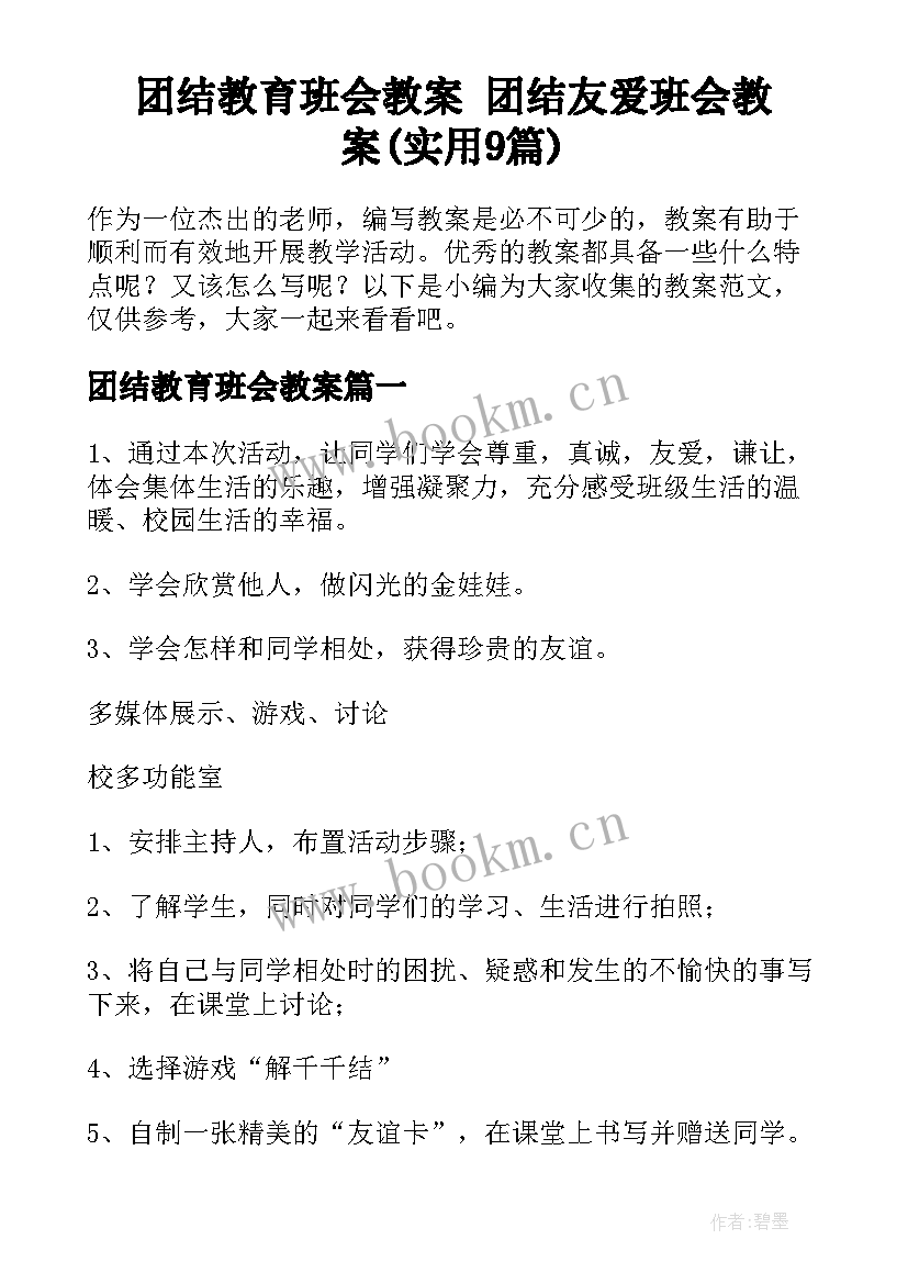 团结教育班会教案 团结友爱班会教案(实用9篇)