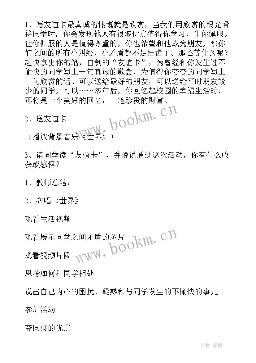 团结教育班会教案 团结友爱班会教案(实用9篇)