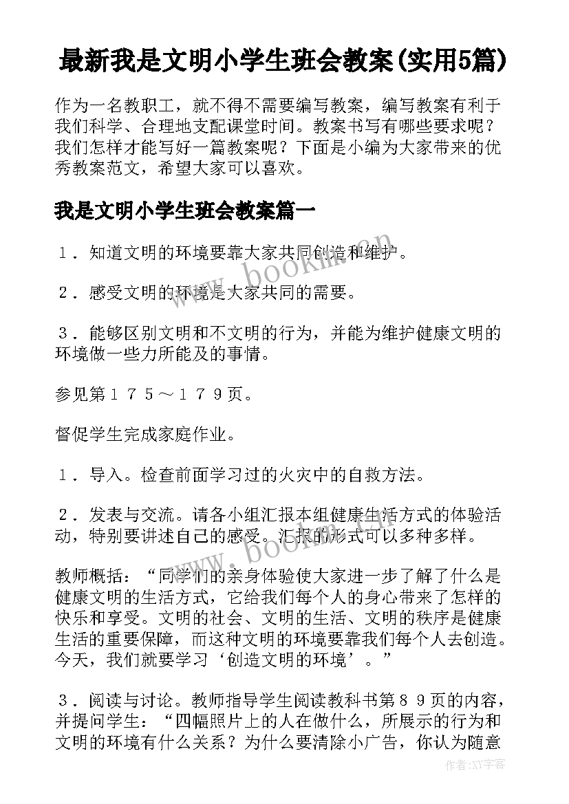 最新我是文明小学生班会教案(实用5篇)