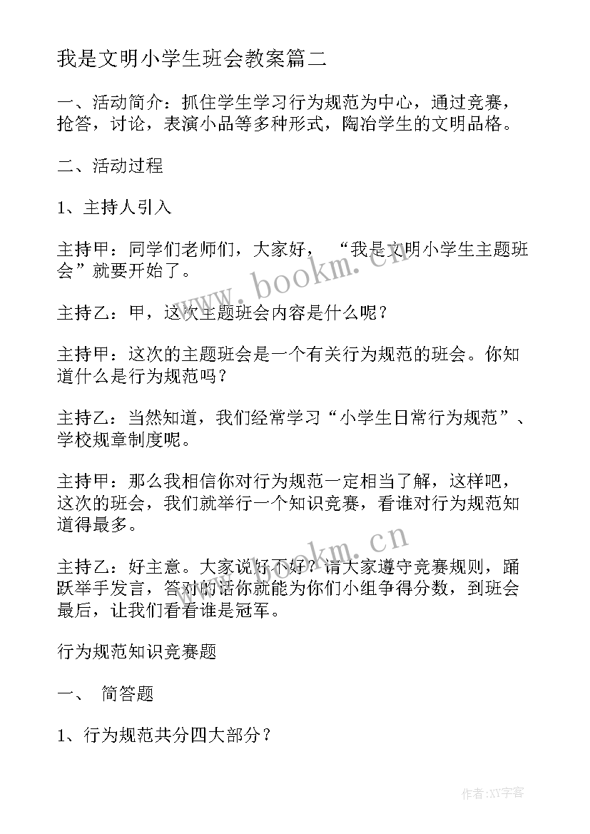 最新我是文明小学生班会教案(实用5篇)