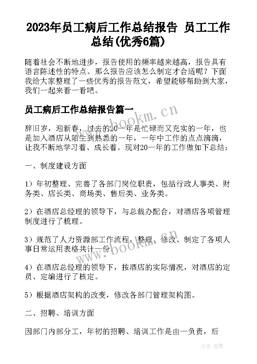 2023年员工病后工作总结报告 员工工作总结(优秀6篇)