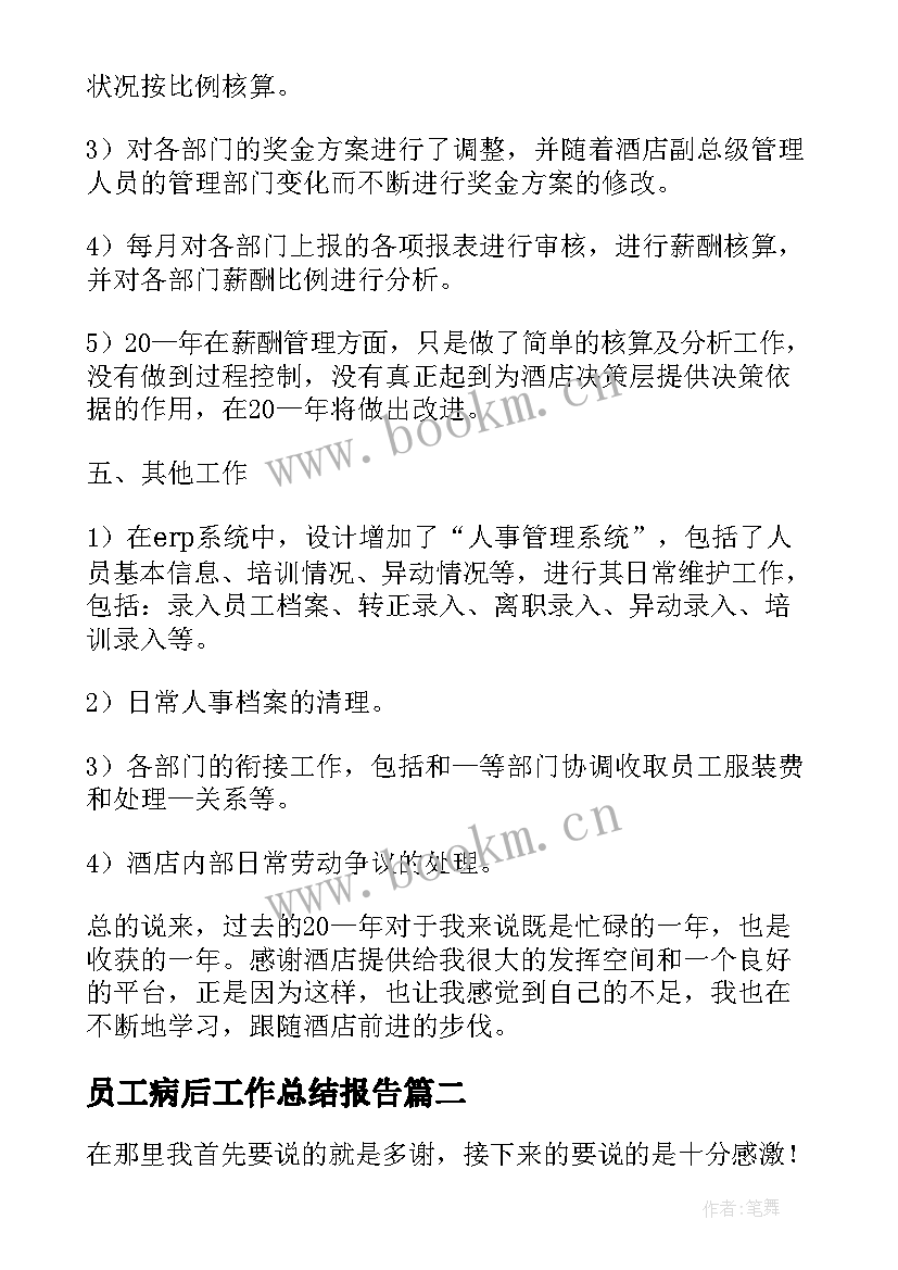 2023年员工病后工作总结报告 员工工作总结(优秀6篇)