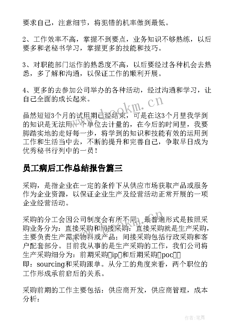 2023年员工病后工作总结报告 员工工作总结(优秀6篇)