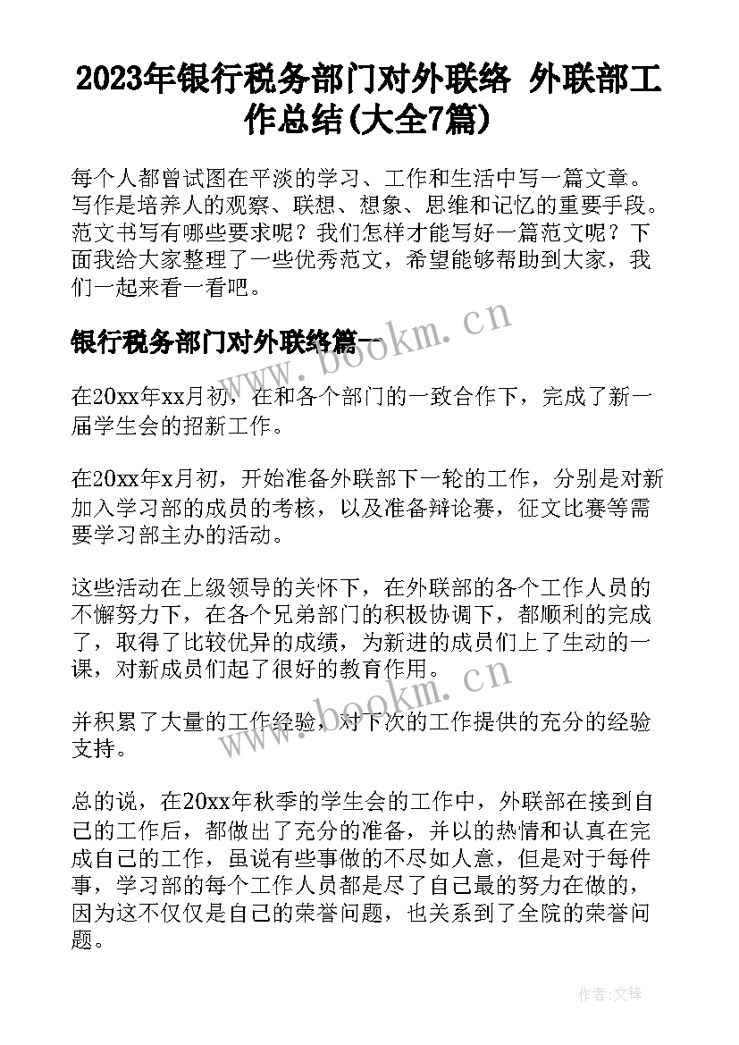 2023年银行税务部门对外联络 外联部工作总结(大全7篇)