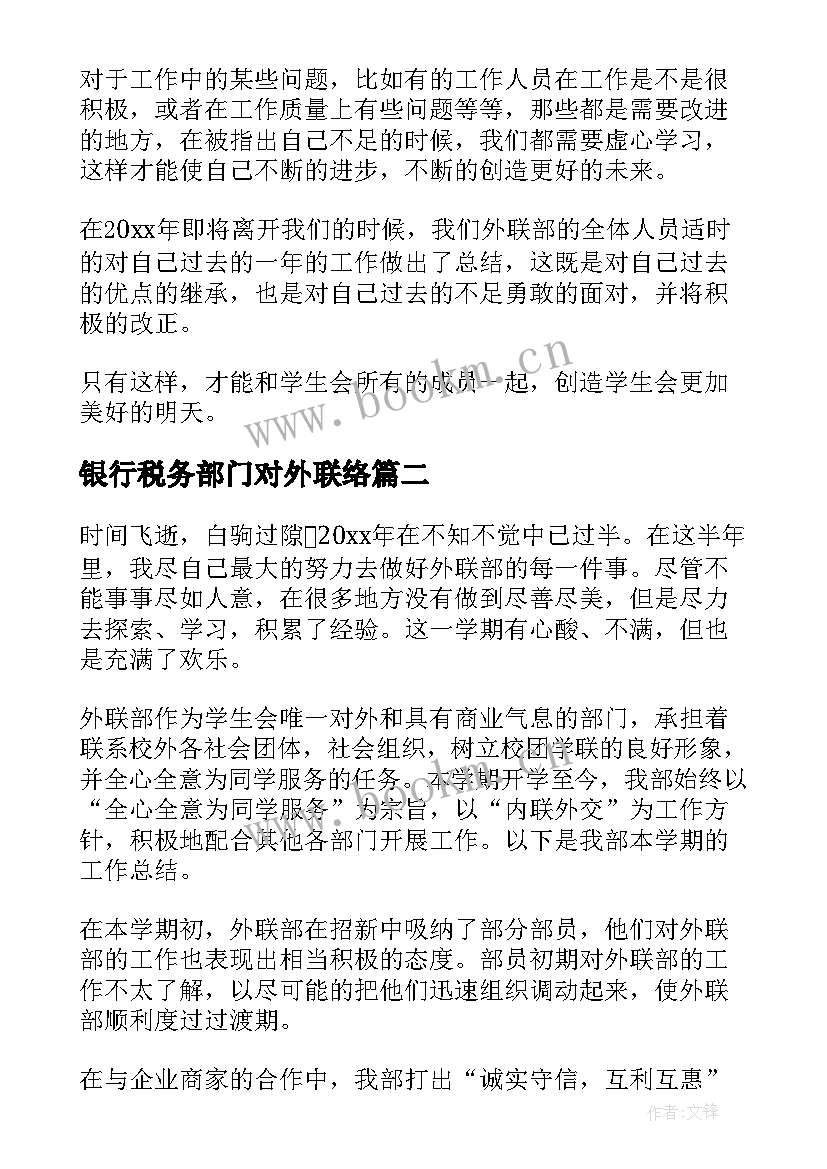 2023年银行税务部门对外联络 外联部工作总结(大全7篇)