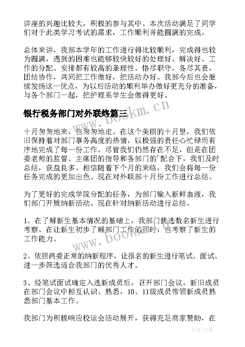 2023年银行税务部门对外联络 外联部工作总结(大全7篇)