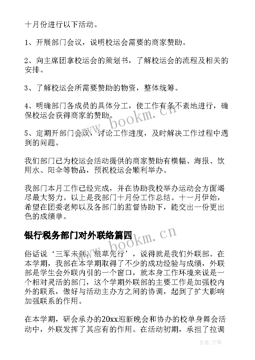 2023年银行税务部门对外联络 外联部工作总结(大全7篇)