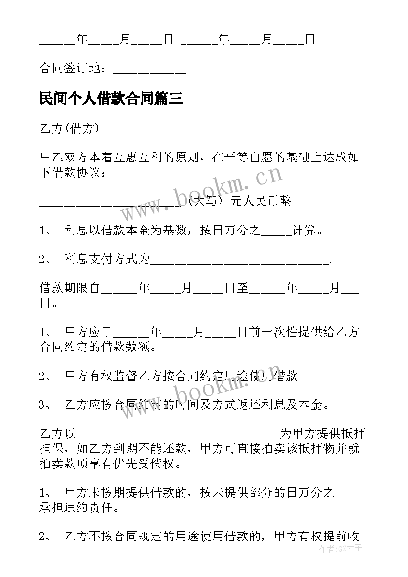 最新民间个人借款合同 民间借款合同(通用8篇)