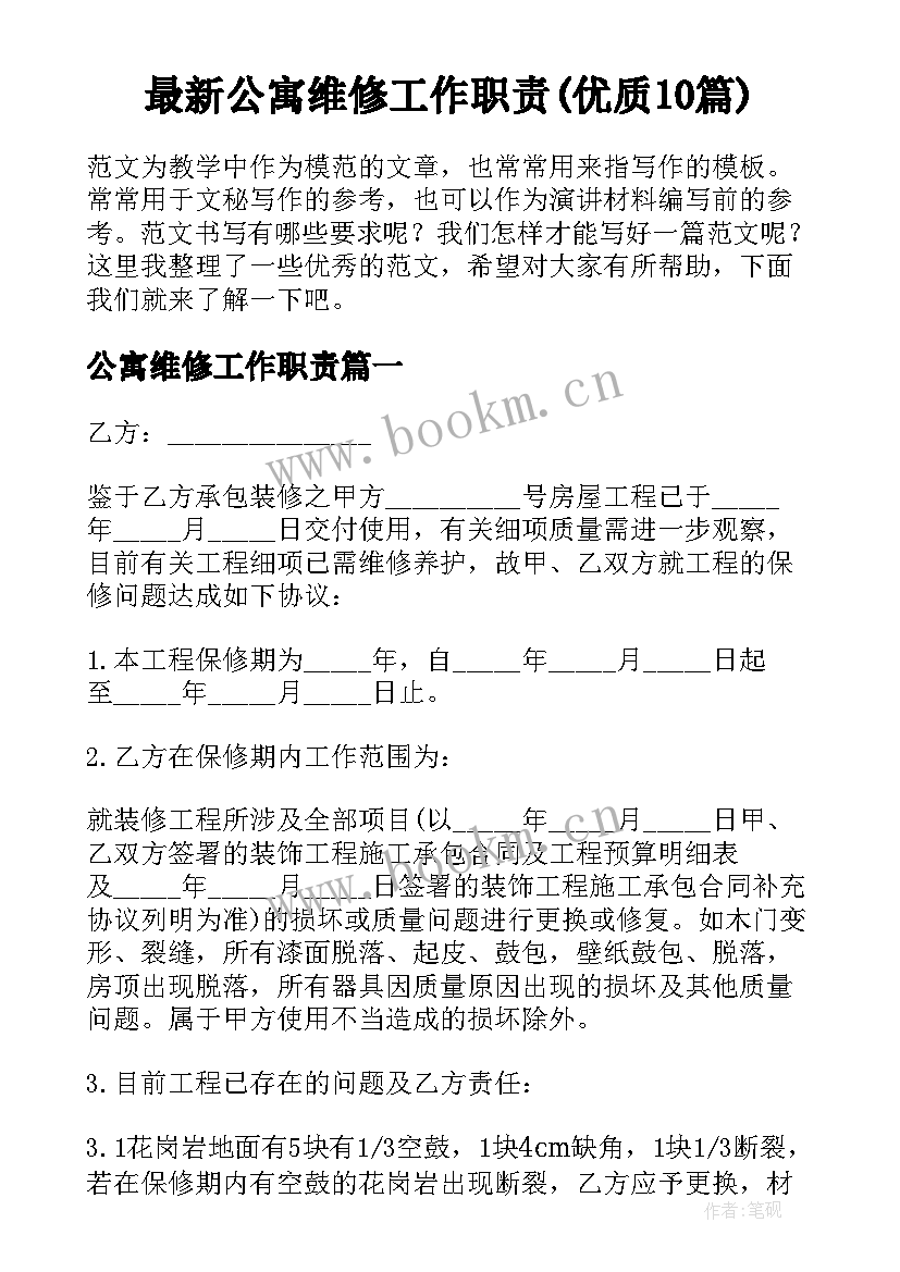 最新公寓维修工作职责(优质10篇)