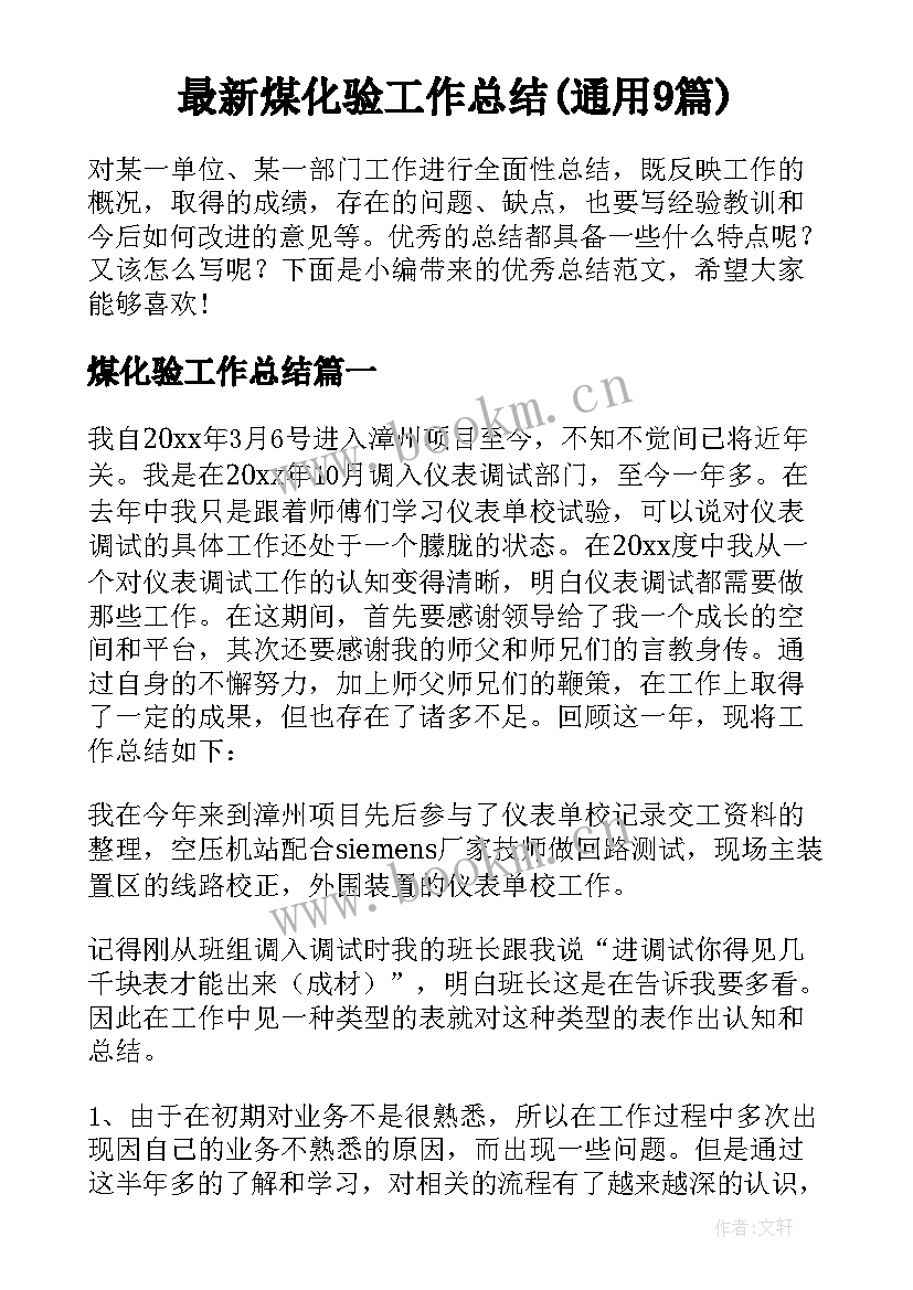 最新煤化验工作总结(通用9篇)