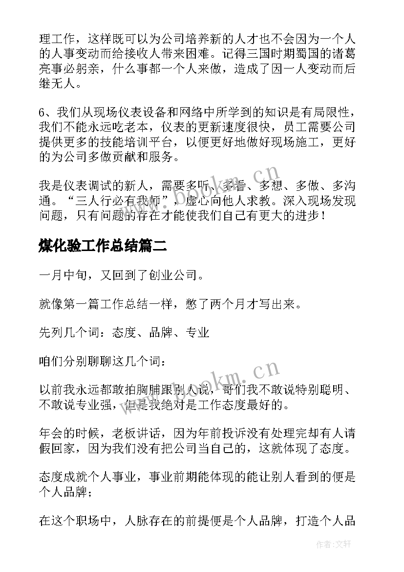 最新煤化验工作总结(通用9篇)