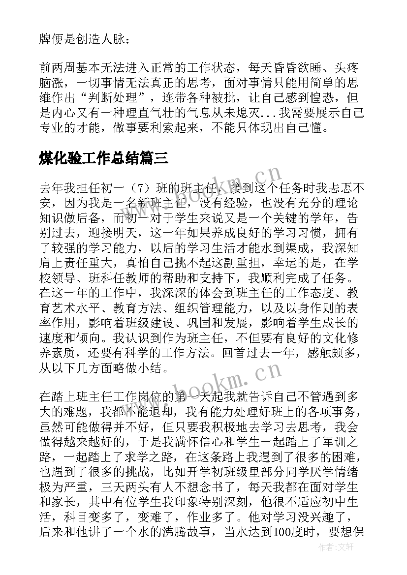 最新煤化验工作总结(通用9篇)