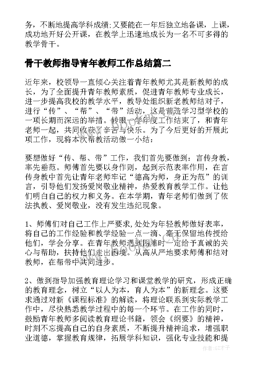 最新骨干教师指导青年教师工作总结(通用8篇)