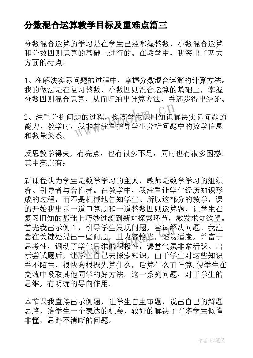 2023年分数混合运算教学目标及重难点 分数混合运算教学反思(大全7篇)