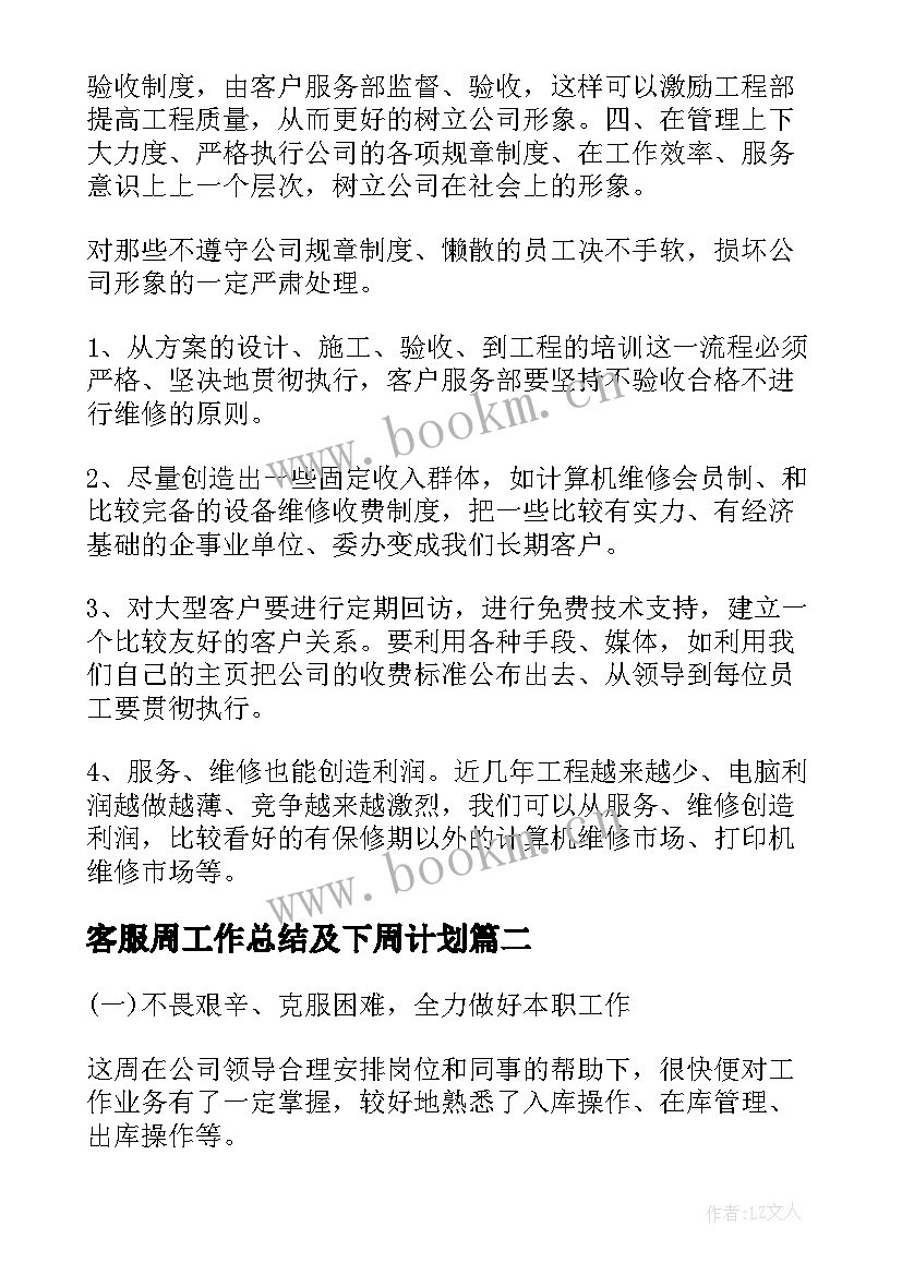 客服周工作总结及下周计划 销售每周工作总结及下周工作计划(优秀6篇)