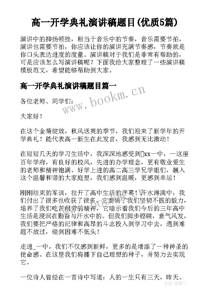 高一开学典礼演讲稿题目(优质5篇)