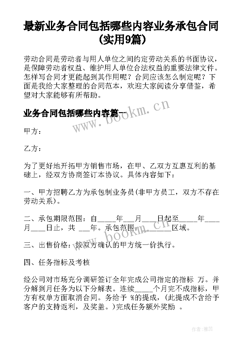 最新业务合同包括哪些内容 业务承包合同(实用9篇)