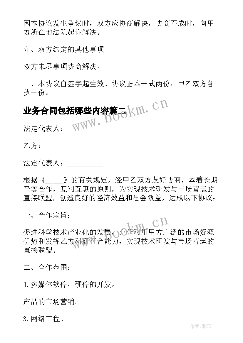 最新业务合同包括哪些内容 业务承包合同(实用9篇)