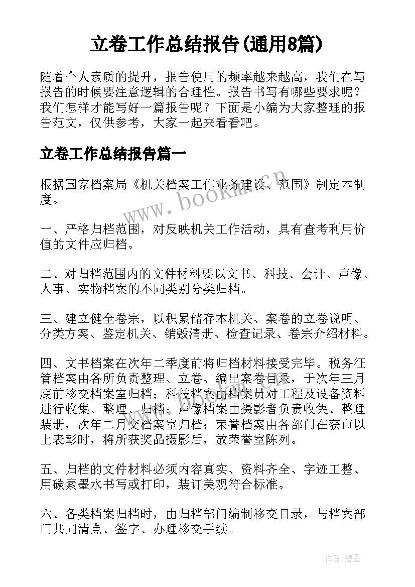 立卷工作总结报告(通用8篇)