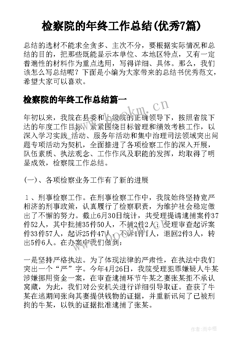 检察院的年终工作总结(优秀7篇)