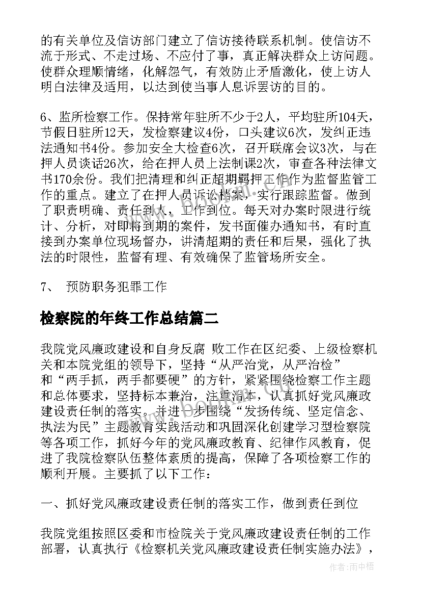 检察院的年终工作总结(优秀7篇)