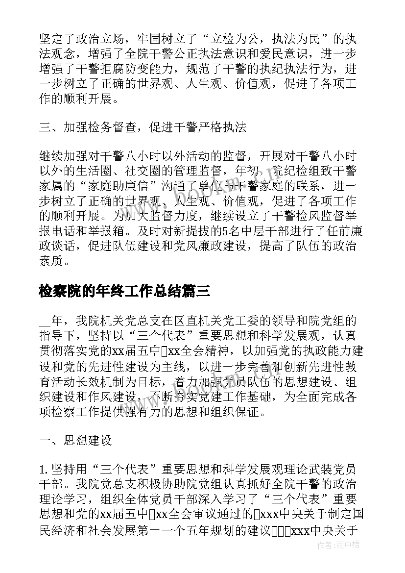 检察院的年终工作总结(优秀7篇)