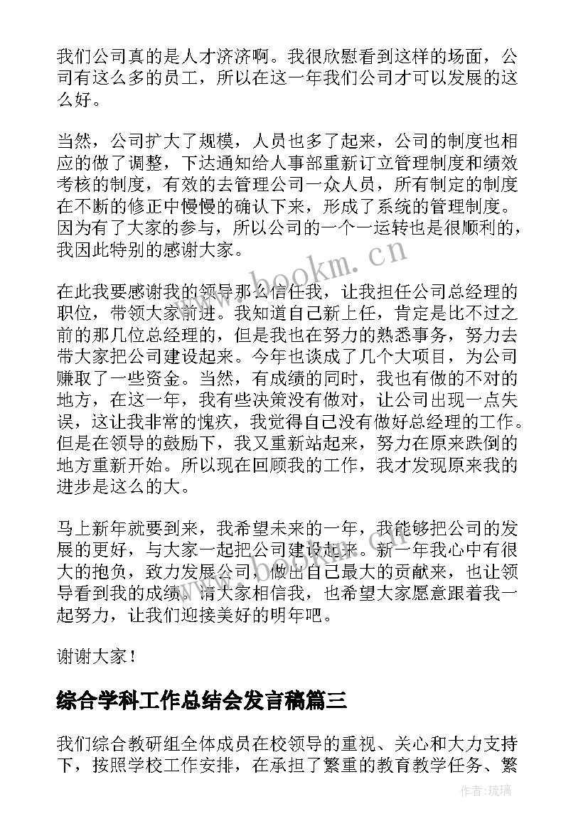 2023年综合学科工作总结会发言稿(通用5篇)