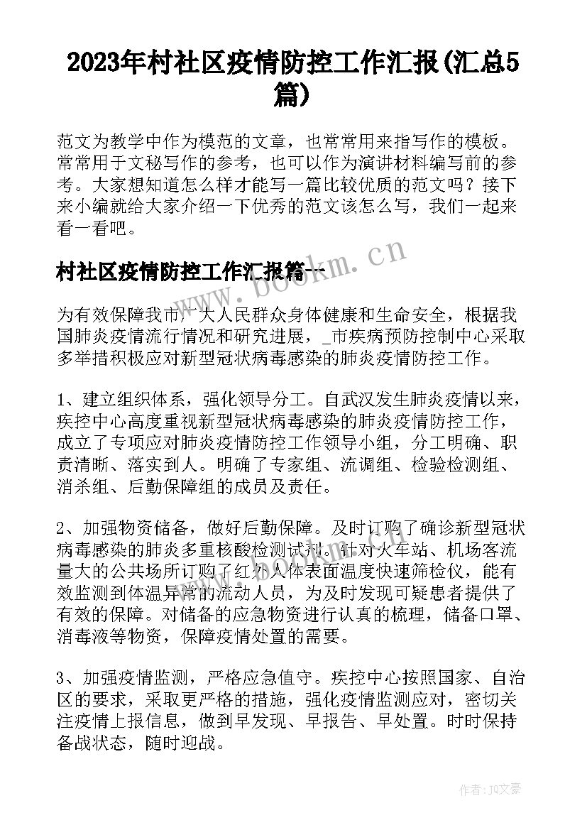 2023年村社区疫情防控工作汇报(汇总5篇)