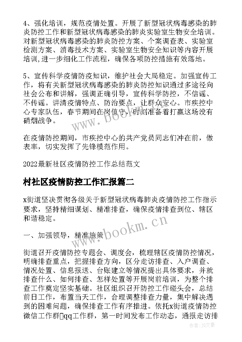 2023年村社区疫情防控工作汇报(汇总5篇)