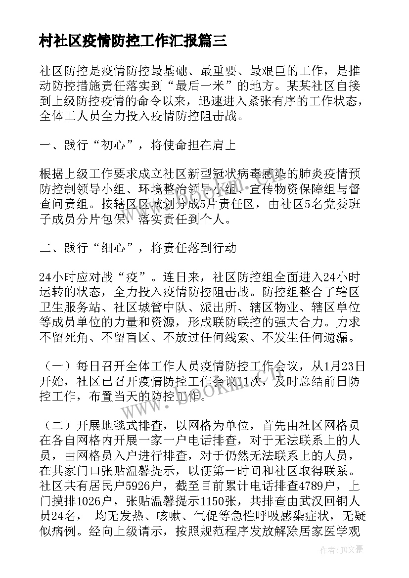 2023年村社区疫情防控工作汇报(汇总5篇)