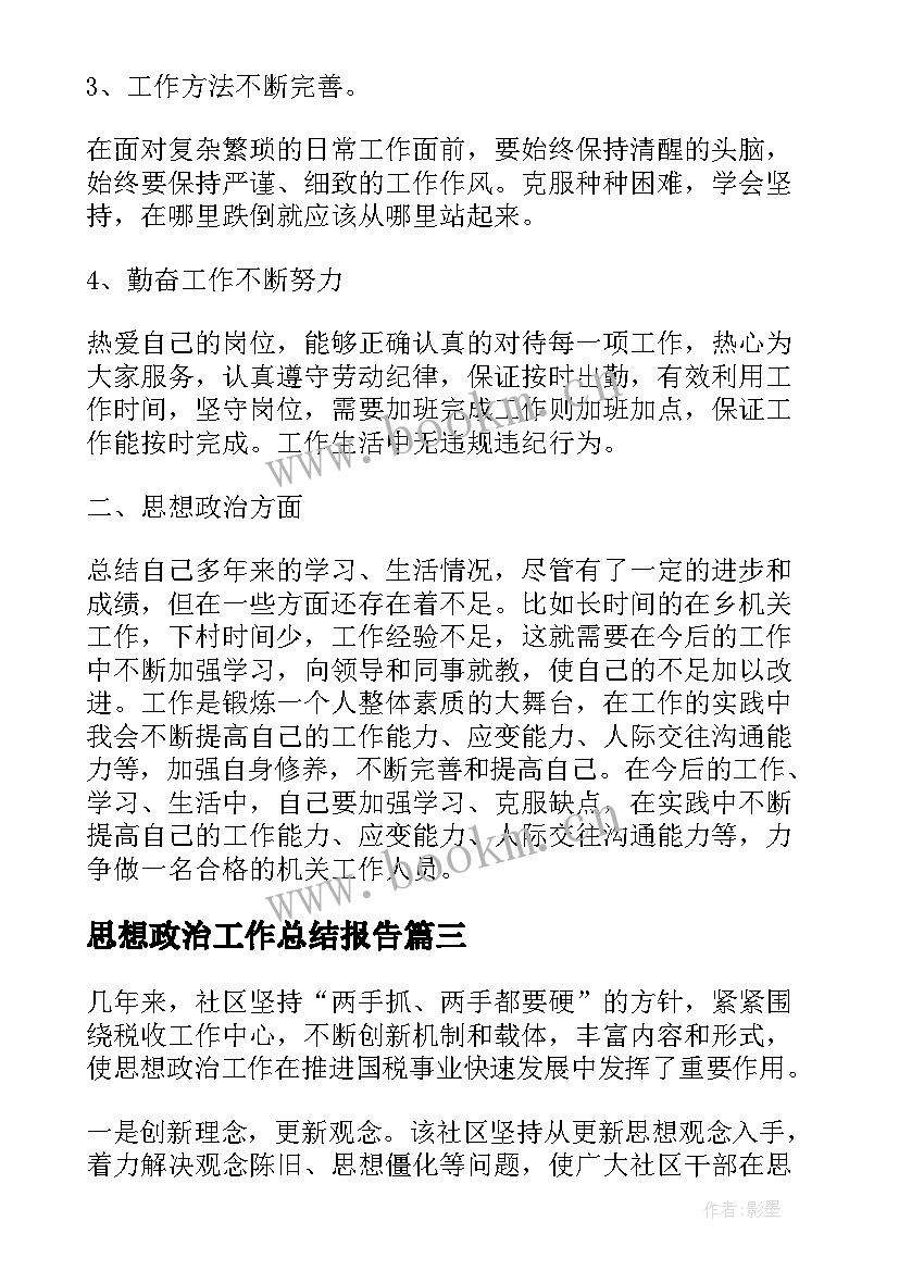 2023年思想政治工作总结报告(大全6篇)