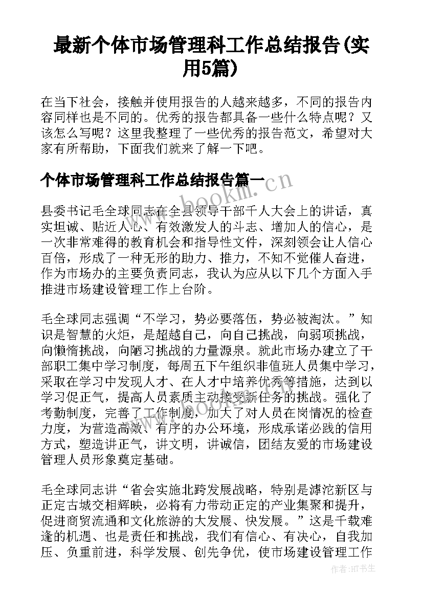 最新个体市场管理科工作总结报告(实用5篇)