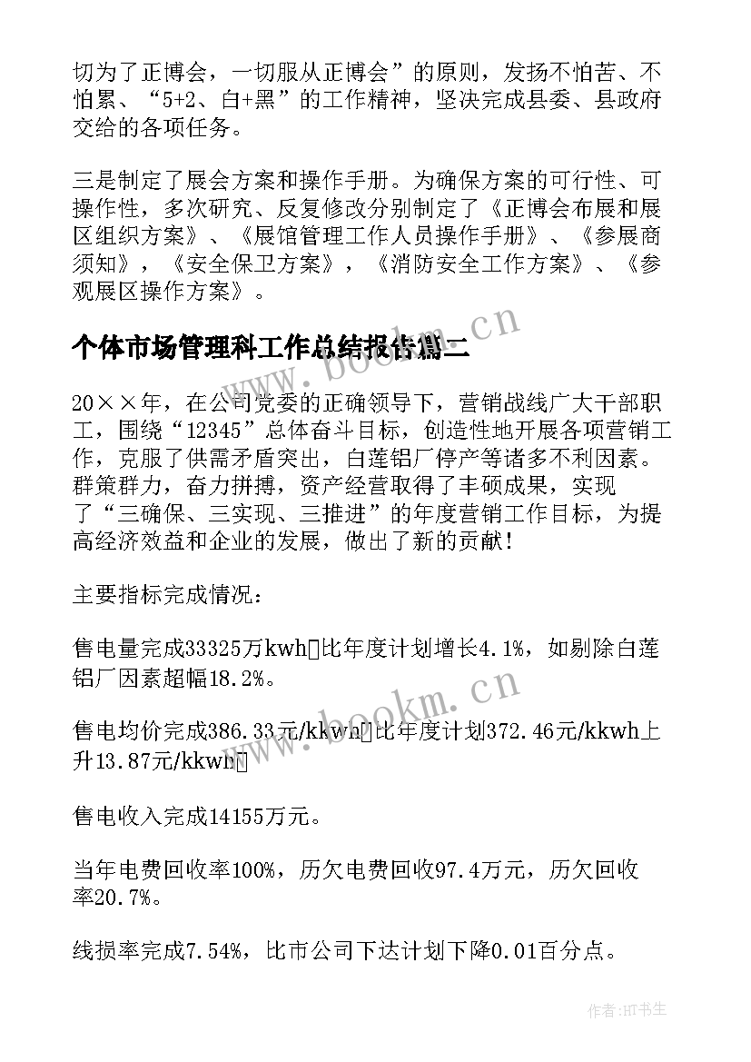 最新个体市场管理科工作总结报告(实用5篇)