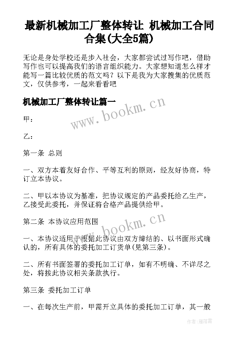 最新机械加工厂整体转让 机械加工合同合集(大全5篇)