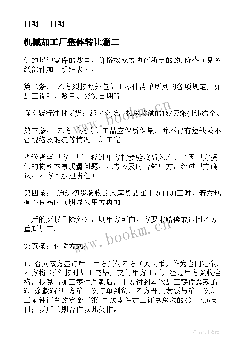 最新机械加工厂整体转让 机械加工合同合集(大全5篇)