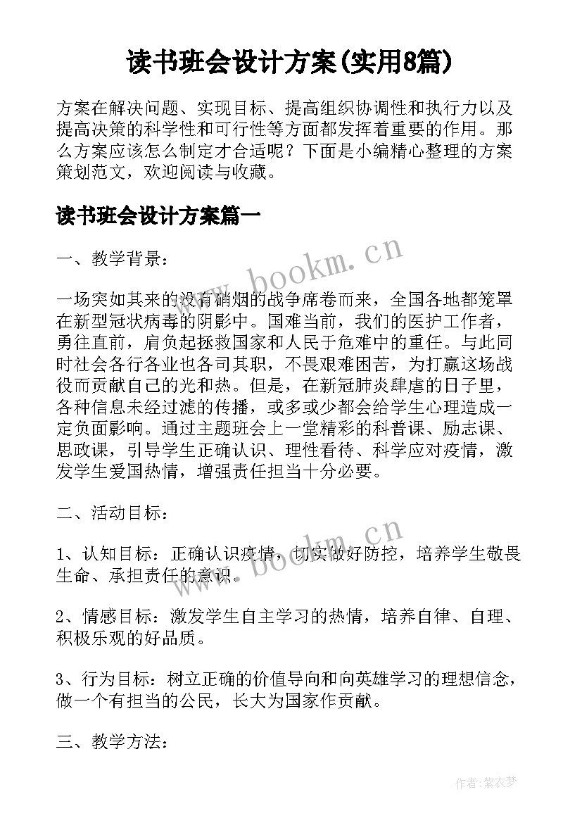 读书班会设计方案(实用8篇)