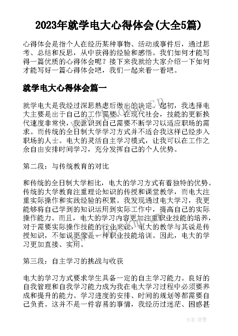 2023年就学电大心得体会(大全5篇)