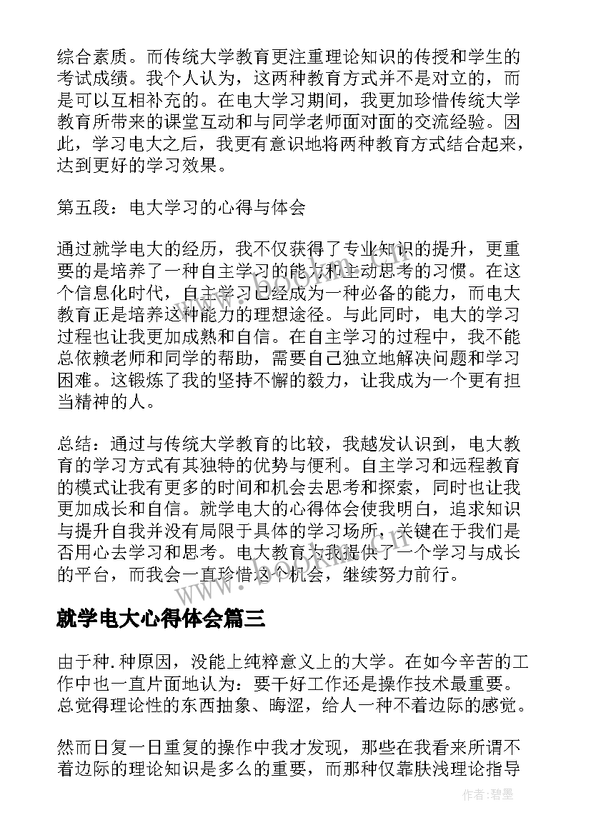 2023年就学电大心得体会(大全5篇)