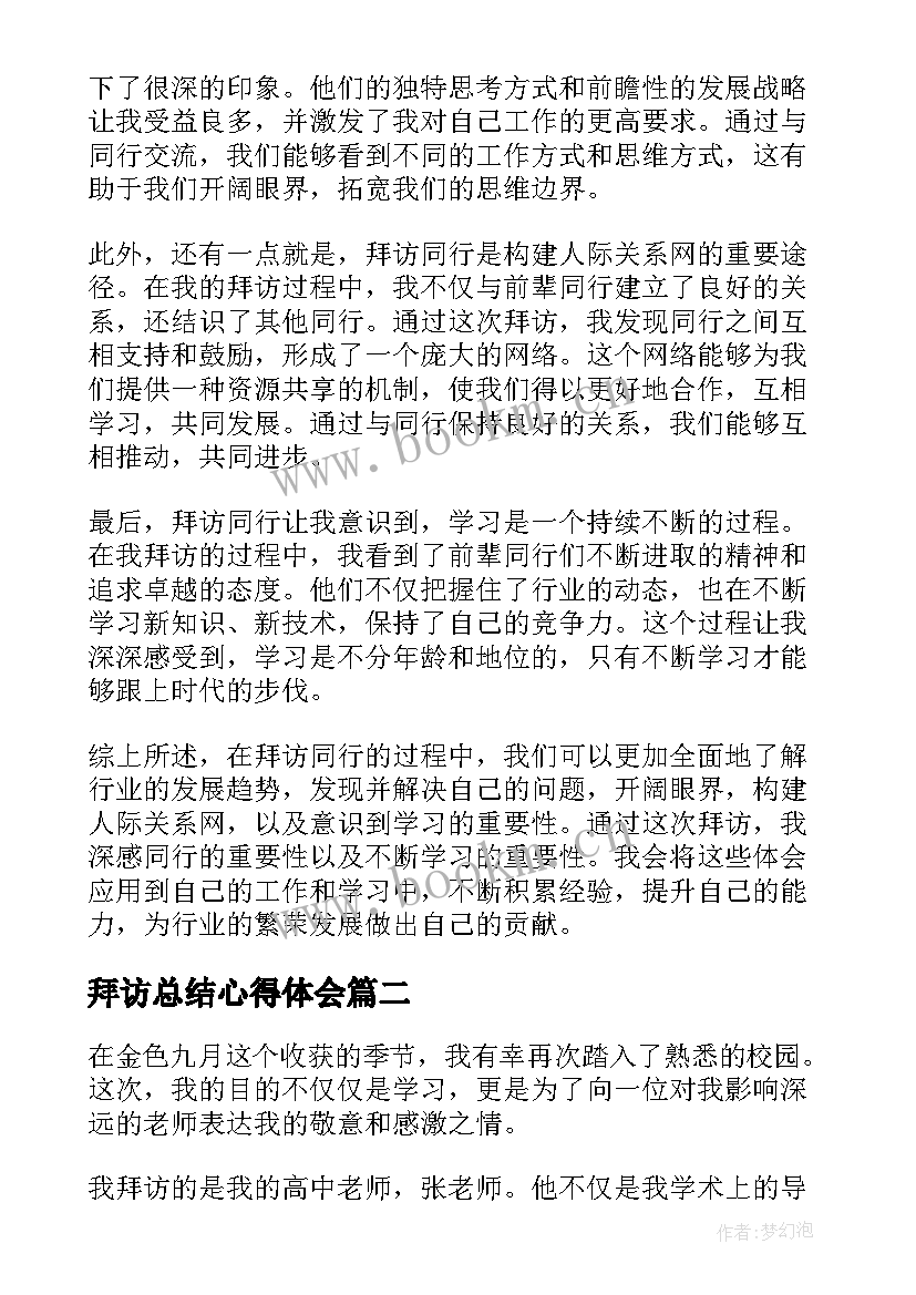 最新拜访总结心得体会(精选5篇)