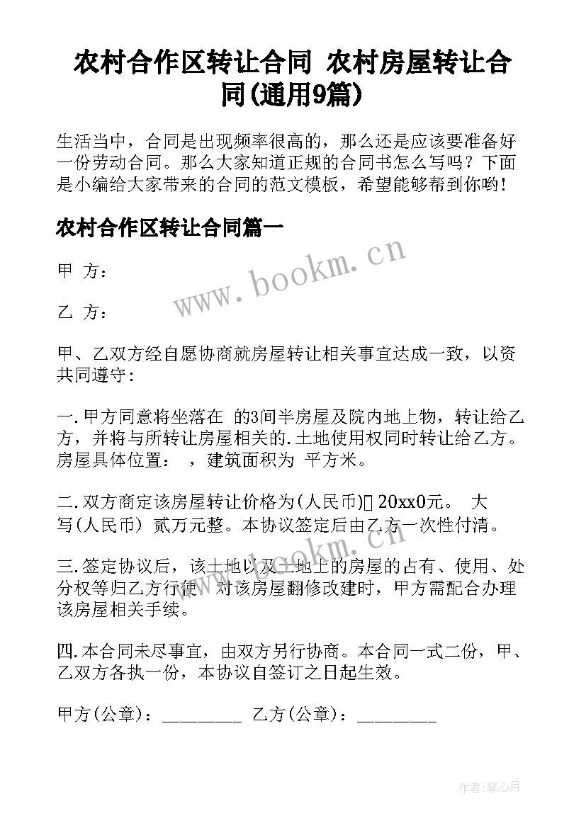 农村合作区转让合同 农村房屋转让合同(通用9篇)