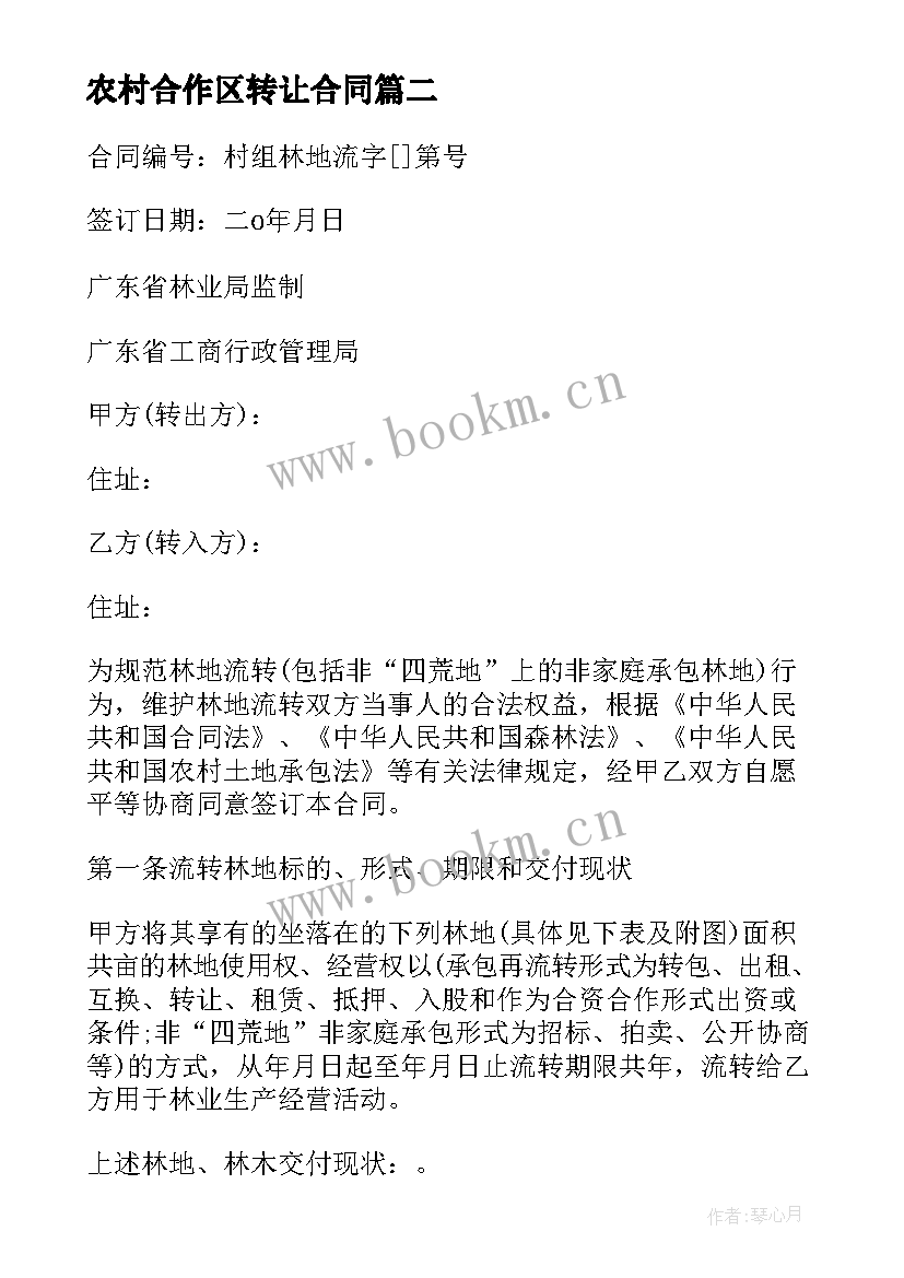 农村合作区转让合同 农村房屋转让合同(通用9篇)