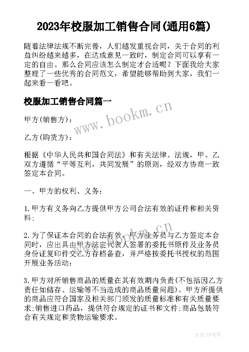 2023年校服加工销售合同(通用6篇)