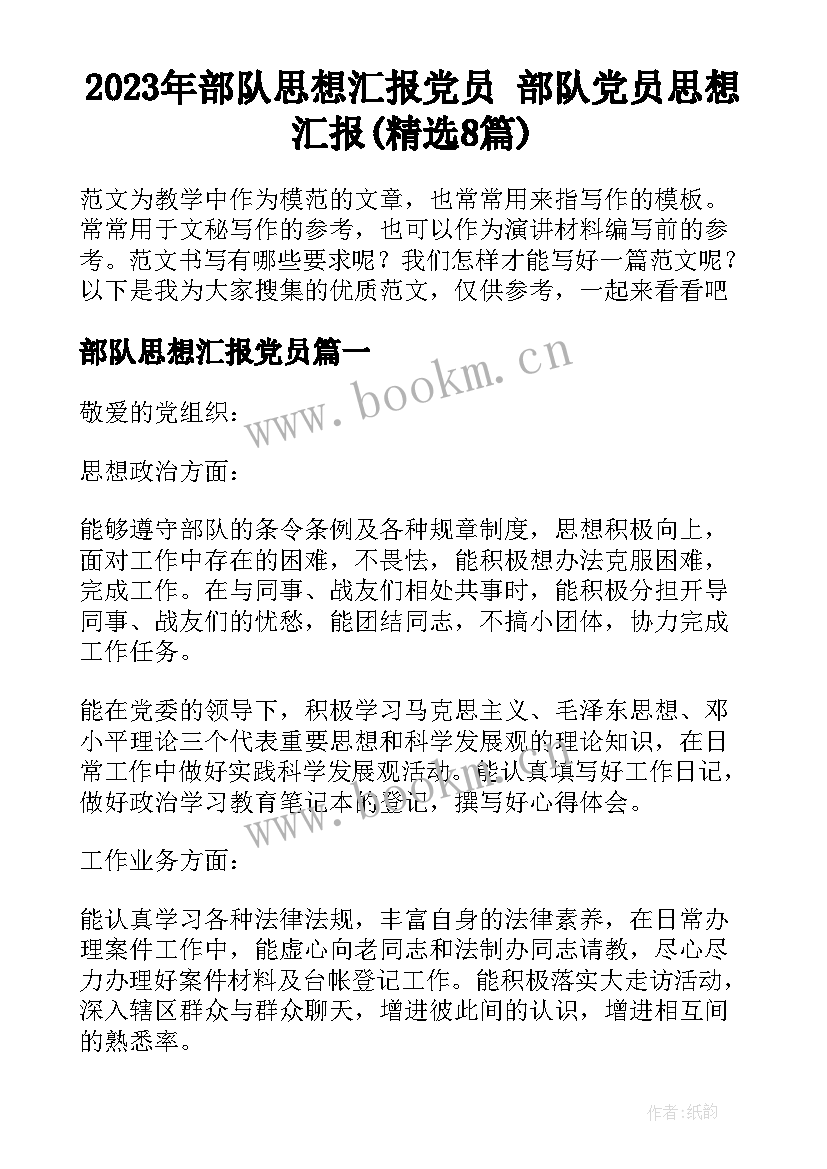 2023年部队思想汇报党员 部队党员思想汇报(精选8篇)