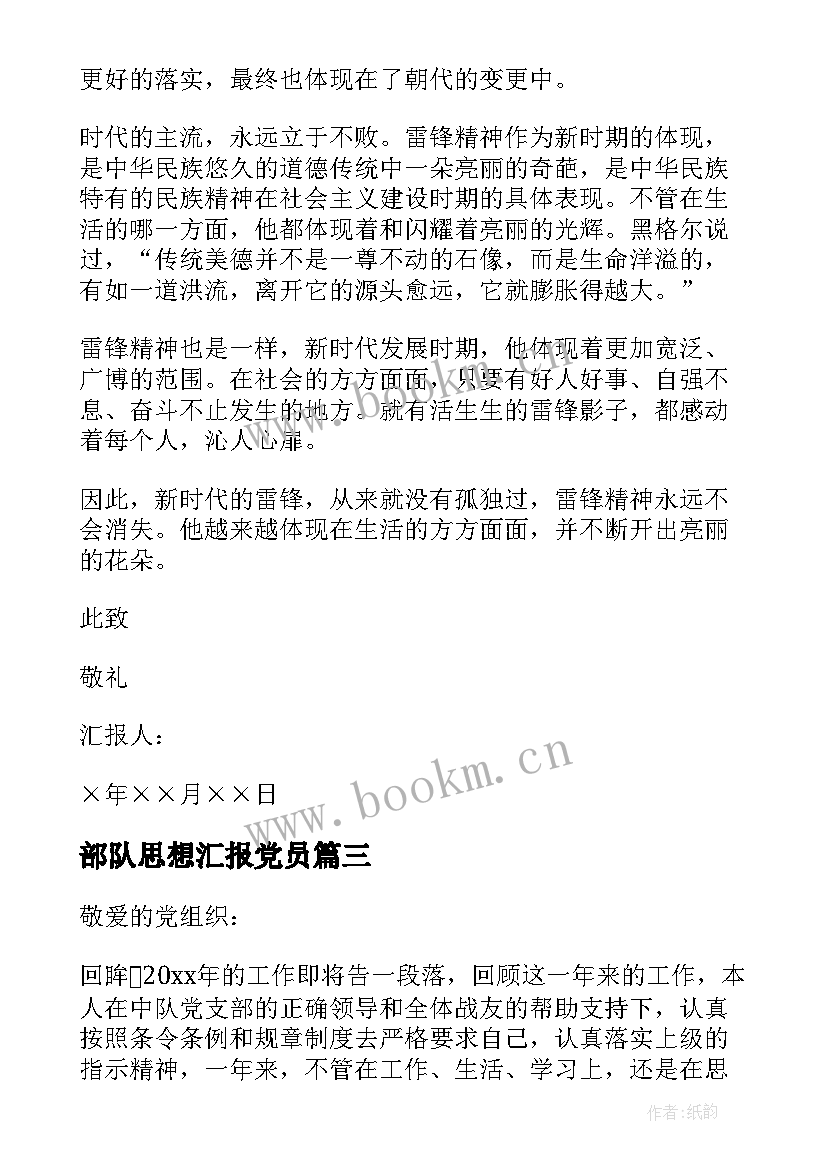 2023年部队思想汇报党员 部队党员思想汇报(精选8篇)