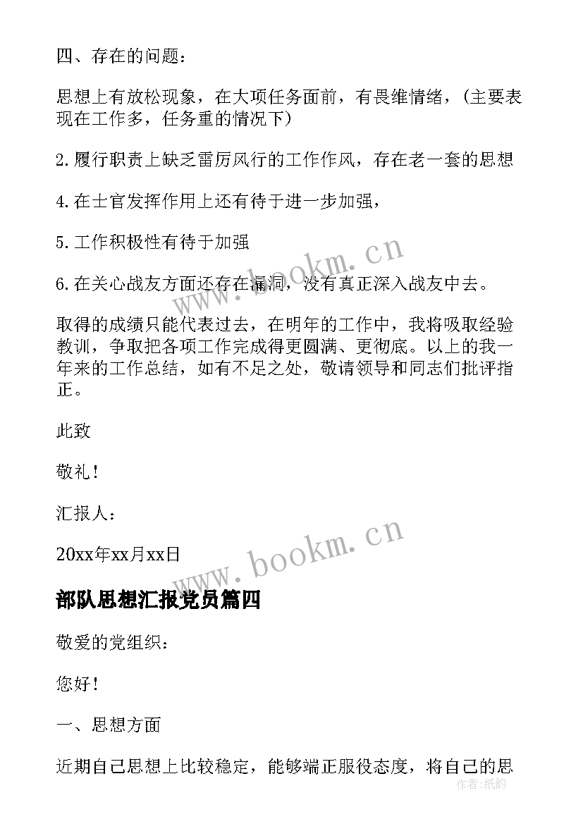 2023年部队思想汇报党员 部队党员思想汇报(精选8篇)