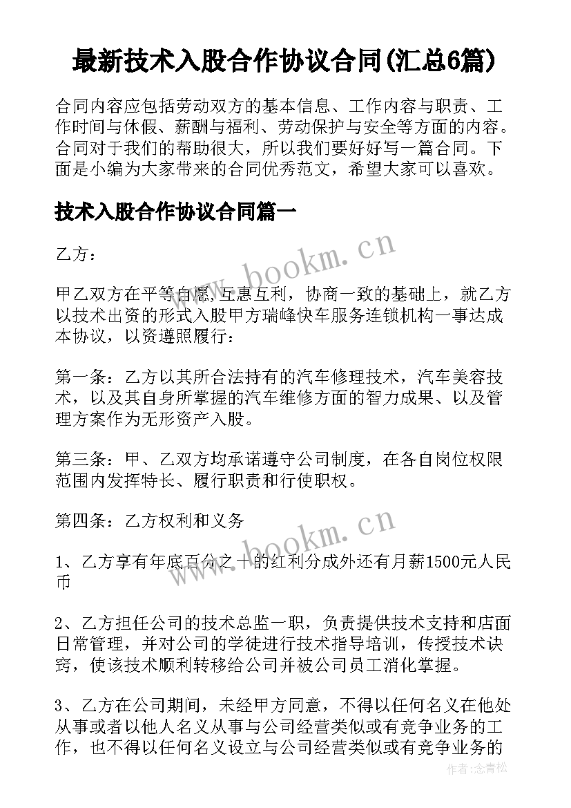 最新技术入股合作协议合同(汇总6篇)